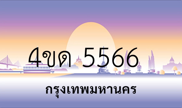 4ขด 5566